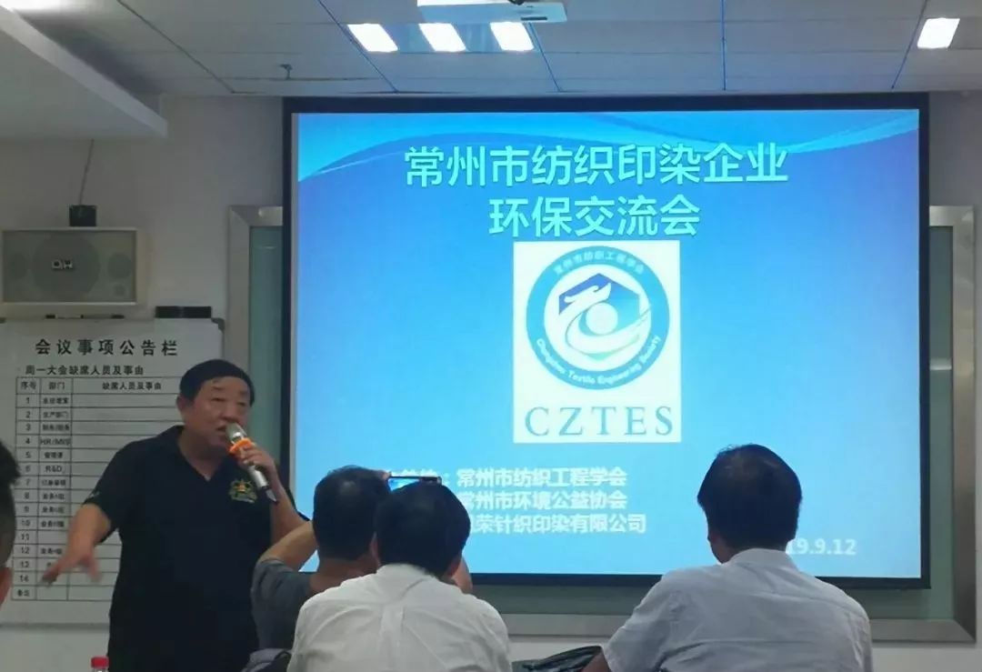 常州市纺织工程学会纺织印染企业环保交流研讨会